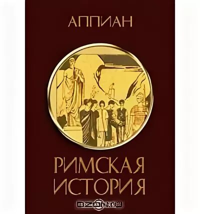 Римский историк Аппиан. Аппиан Римская история. Аппиан гражданские войны. Аппиан Александрийский.