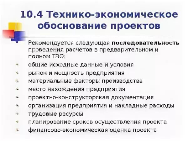 Экономическое обоснование создания предприятия. Технико-экономическое обоснование проекта. техник-экономическое обоснование проекта. технико-экономическое обоснование (тэо). разработка технико-экономического обоснования.