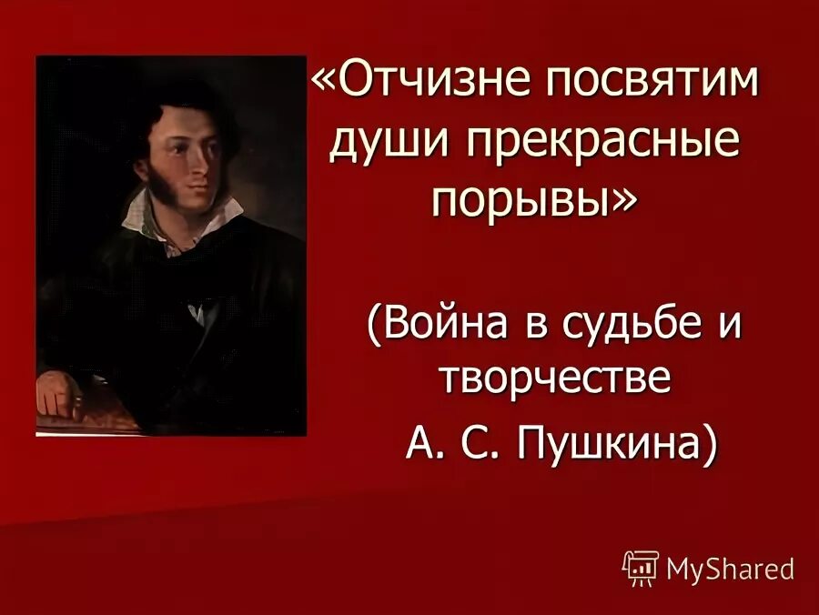 Ей посвящают души прекрасные порывы