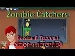 Зомби лимонад игры