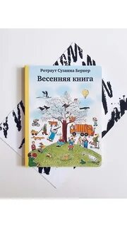 Весенняя книга