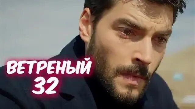 Ветреный 32. Ветреный 32. Ветреный 32. Ветреный 32. Ветреный 32.
