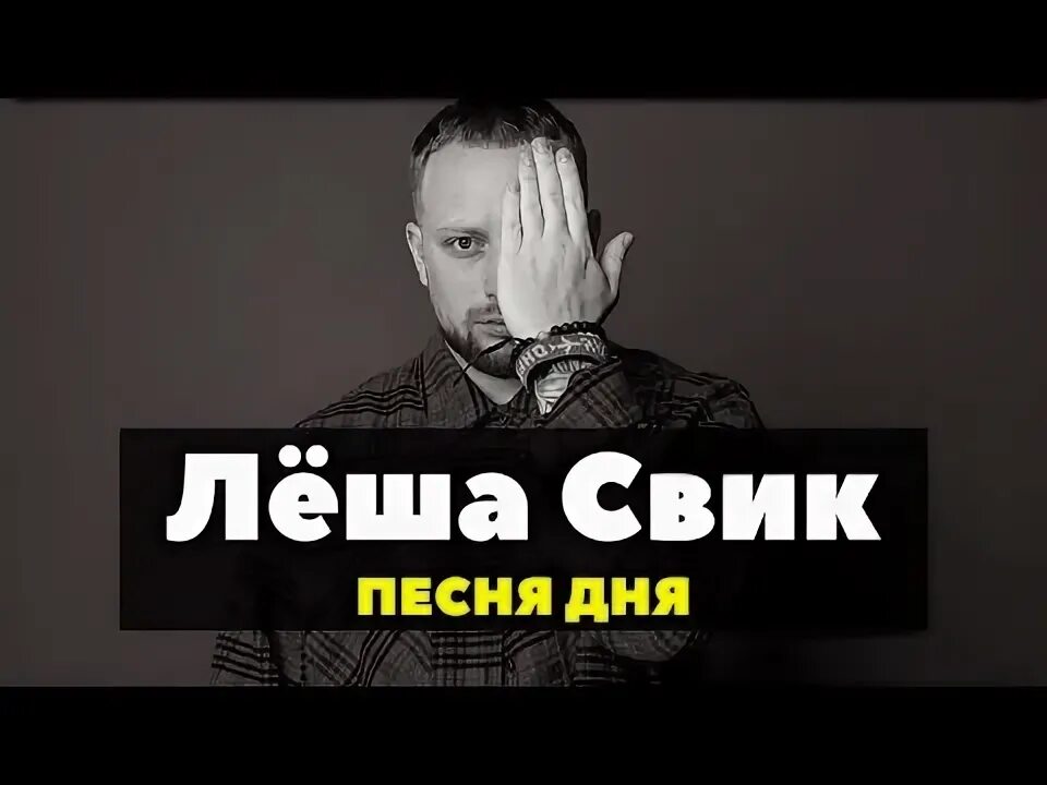 Pahus. Леша свик стеклянная 2. Леша свик paco rabanne. Леша свик paco rabanne. Пака рабана леша свик.