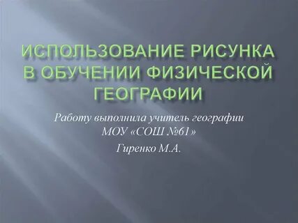 Объект исследования физической географии