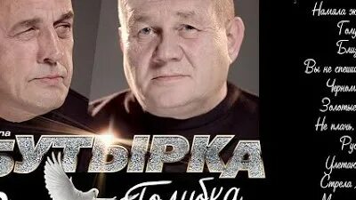Бутырка голубка. Бутырка голубка 2019. Бутырка сорвутся голуби. Группа бутырка голубка 2019. Голубка бутырка.