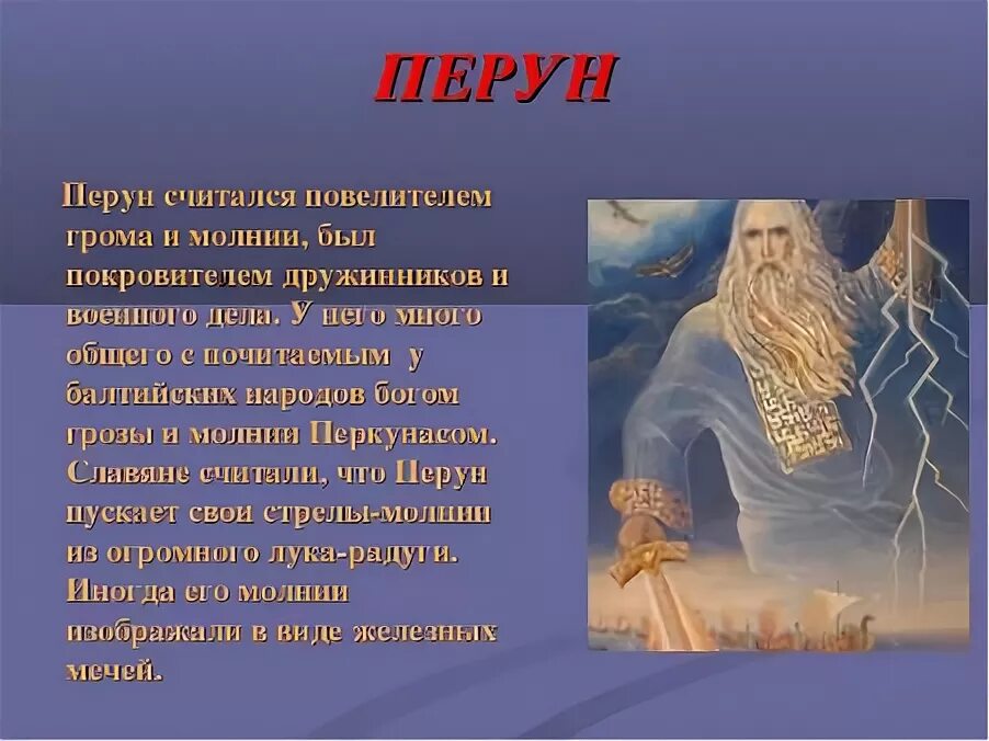бог грома в славянской мифологии. рассказ про бога перуна. перун бог. сообщение про перуна. сообщение про перуна.