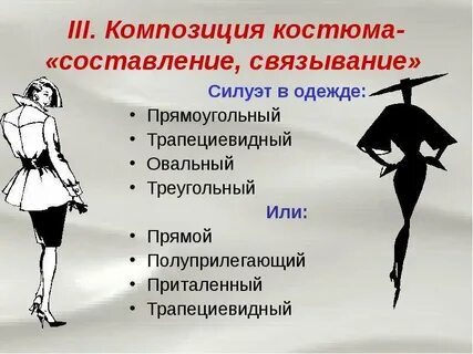 Композиционные принципы конструкции костюма