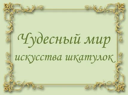 Чудесный отзыв