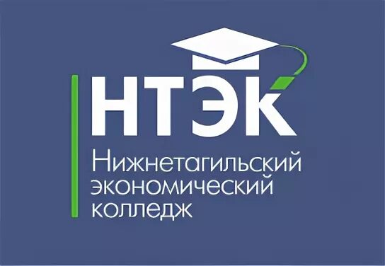 НТЭК Нижнетагильский экономический колледж. Торгово-экономический колледж Нижний Тагил. Логотип Нижнетагильский экономический колледж. ТЭК Нижний Тагил колледж. Сайт торгового экономического колледжа нижний тагил