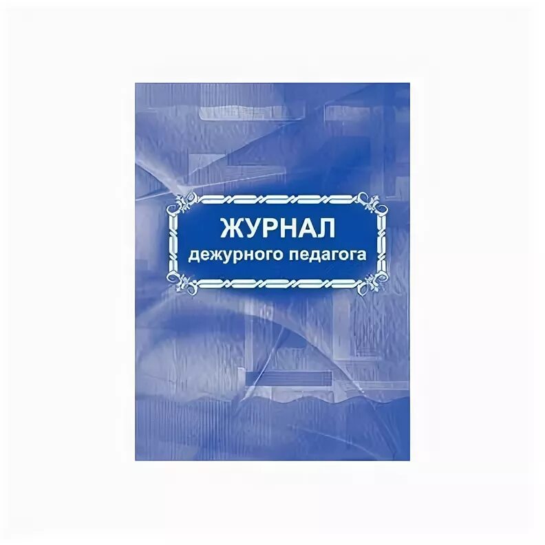 Дежурная тетрадь. Журнал дежурного педагога. Журнал дежурного в школе. Журнал дежурства по школе. Журнал дежурств в школе.