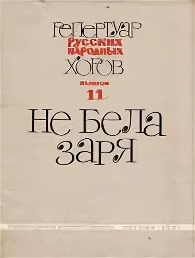 Заря не зря омск. Ни свет ни заря фразеологизм. Заря не зря. Ни свет ни заря. От зари до зари.