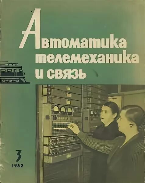 Управление автоматики и телемеханики. Автоматика и телемеханика. Автоматика телемеханика и связь. Автоматика и телемеханика журнал. Служба автоматики и телемеханики.