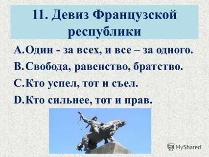 Французские слоганы