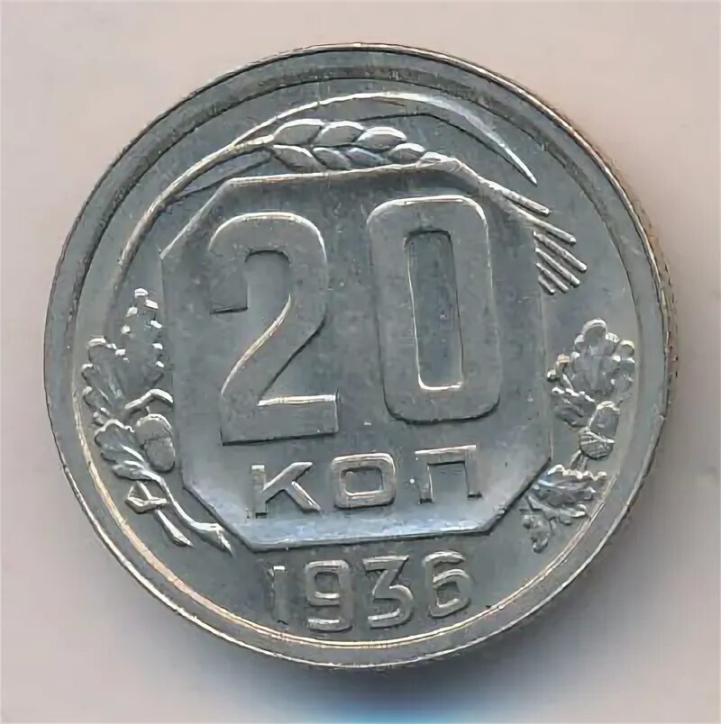 20 копеек 1936