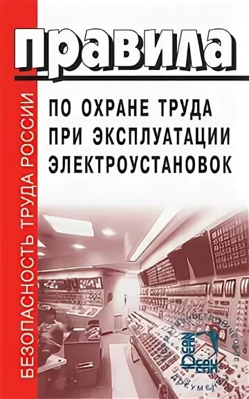 Правила по охране труда при эксплуатации электроустановок. Эксплуатация электроустановок 328н. Правила эксплуатации электроустановок книга. Правила по охране труда при эксплуатации электроустановок 2014 года. 14.