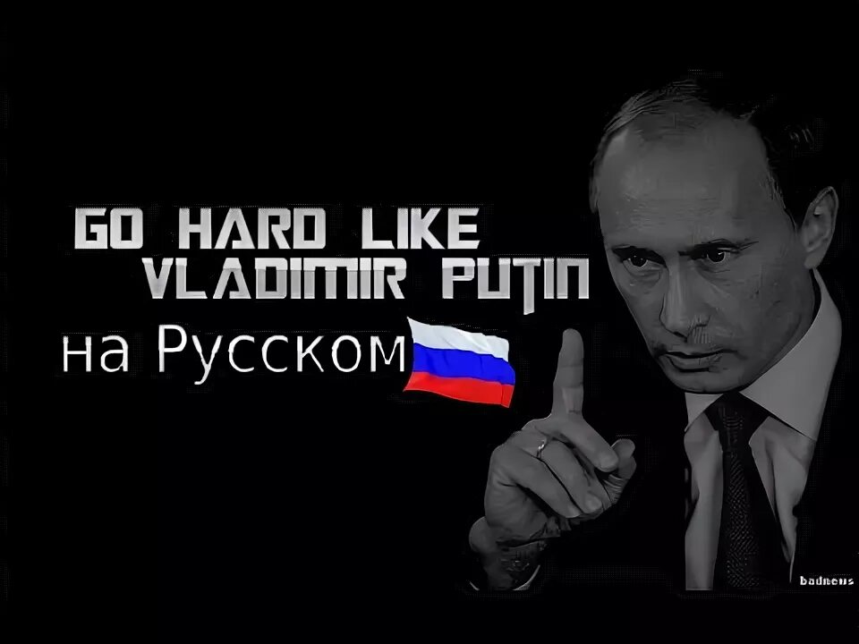 Hard like. Путин hard. Владимир Путин гоу Хард. I go hard like Vladimir Putin. Путин like a Boss.