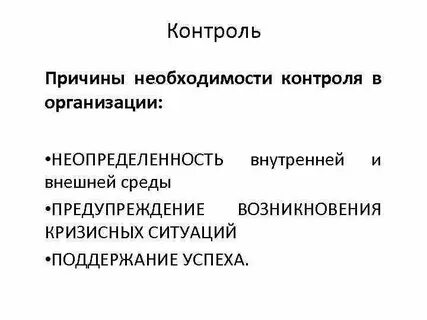 Контроль необходимость