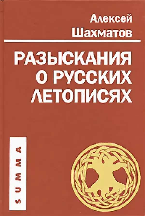 Книги Шахматова. История русского летописания Шахматов. Шахматов книги