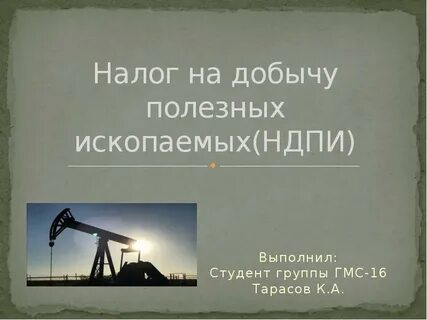 Добыча полезных ископаемых налогообложение