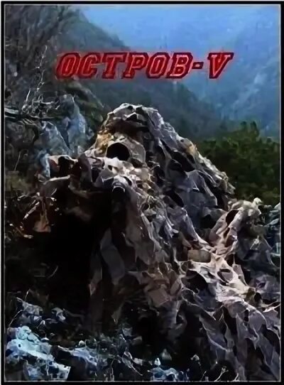 Остров 5 книг