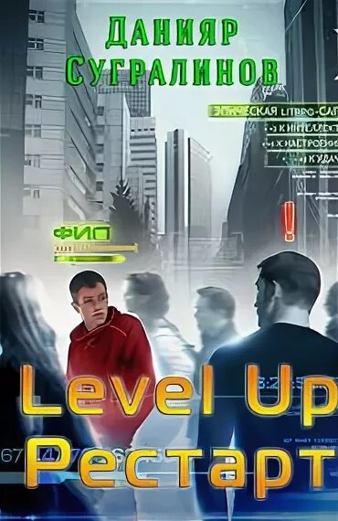 Level up Данияр Сугралинов. Данияр Сугралинов рестарт. Левел ап книга. Левел ап рестарт. Сугралинов level up