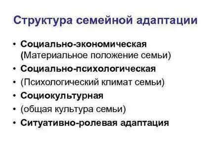 Адаптация к семейной жизни