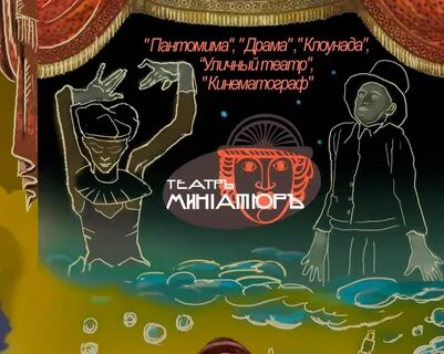 Театр миниатюр
