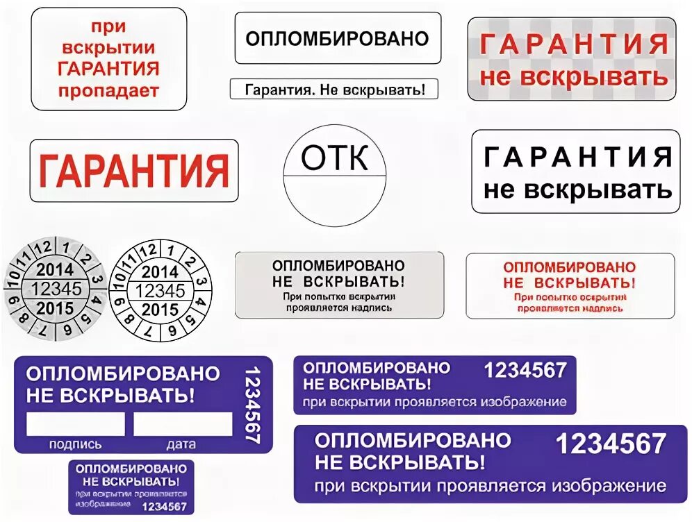 Гарантийная наклейка. Гарантийные Стикеры. Не вскрывать наклейки. Опломбировано наклейки. Наклейка гарантия