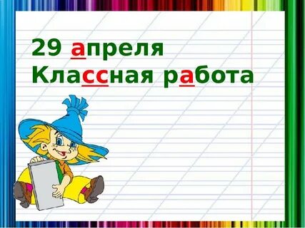 Апреля классная работа