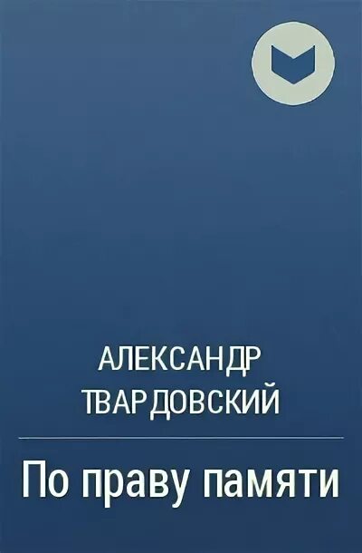 По праву памяти Твардовский. По праву памяти книга. По праву памяти Твардовский иллюстрации. По праву печати Творовский. По праву памяти год