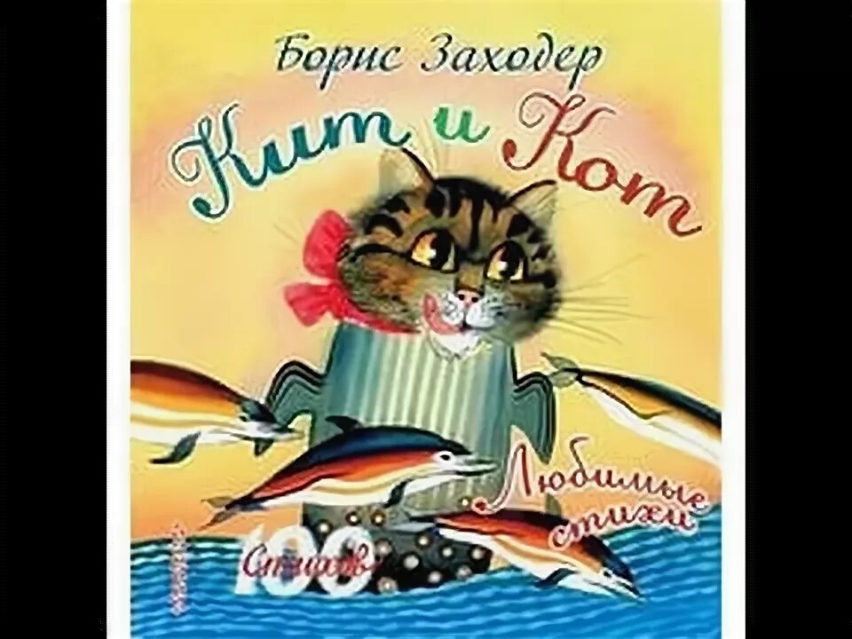 Заходер кошка. Заходер кошка