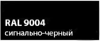 9004. Ral9004. 9004. черный рал 9004. черный ral 9004.
