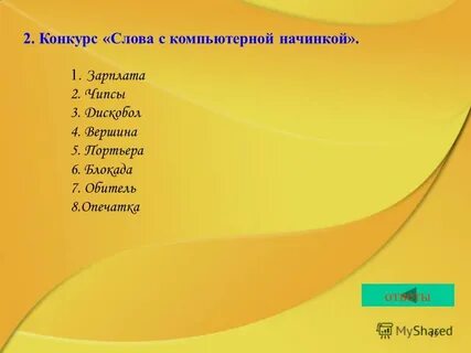 Соревнования слова из этого слова