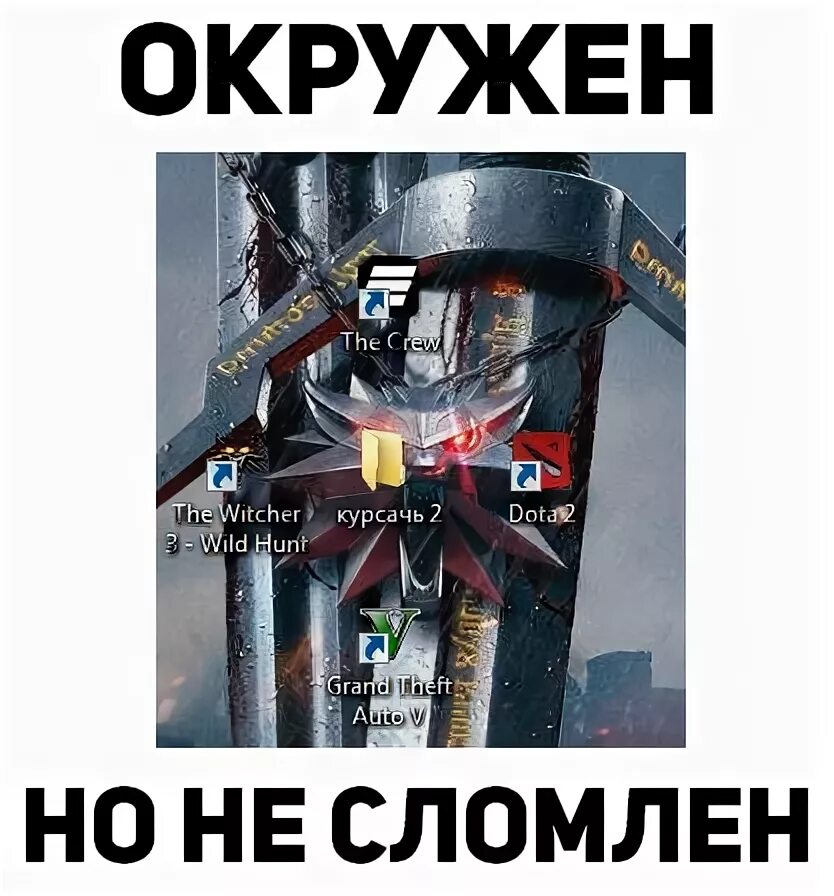 Окружен но не сломлен. Окружен но не сломлен Мем. Сломан но не сломлен. Вандал окружен но не сломлен.