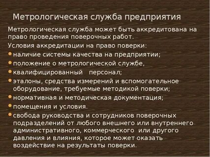 Организация метрологической службы предприятия