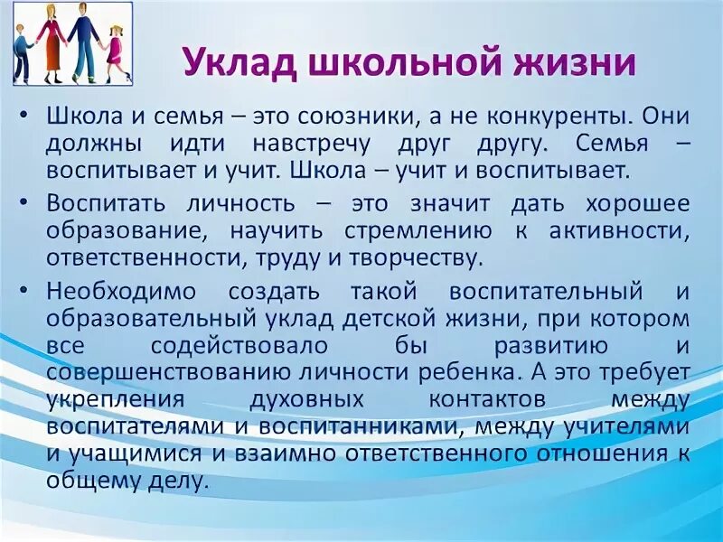 Уклад общеобразовательной организации в программе воспитания. Уклад школьной жизни. Тип уклада школьной жизни. Уклад школы пример. Уклад школьной жизни виды.