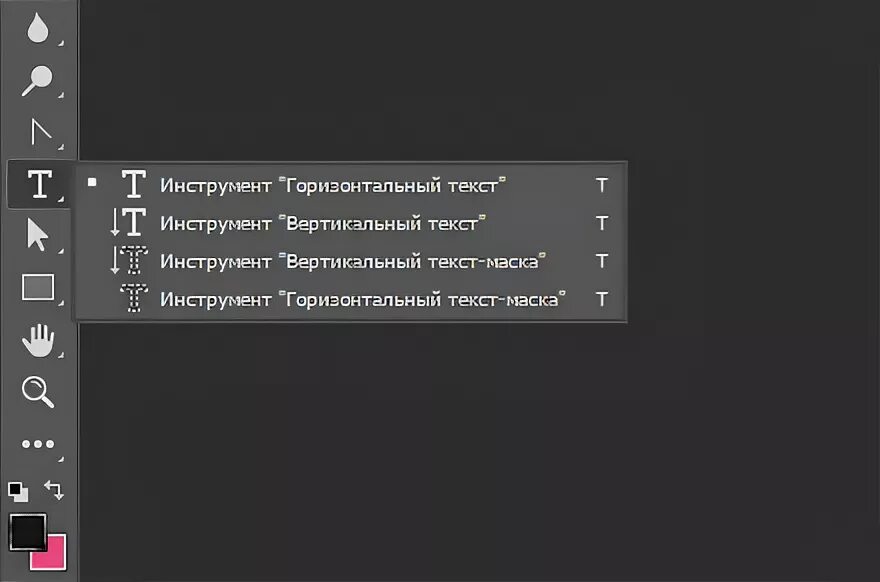 Инструмент текст в фотошопе. Текстовые инструменты в фотошоп. Фотошоп инструмент Текс. Инструмент вертикальный текст в фотошопе.