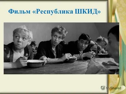 Республика шкид имени