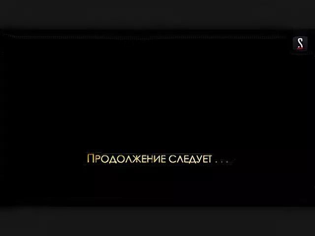 Фотография продолжение следует. Продолжение следует. Надпись продолжение следует. Продолжение следует картинка. Продолжение следует.