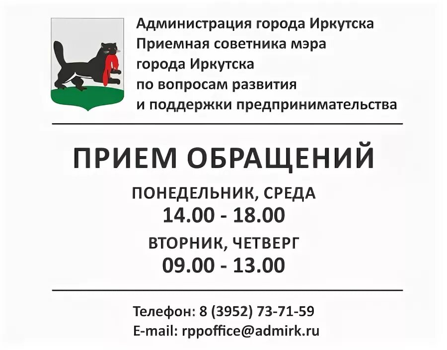 Телефоны администрации города Иркутска. Приёмная администрации города телефон. Администрация города Иркутска телефон приемная. Адм Ирк ру.