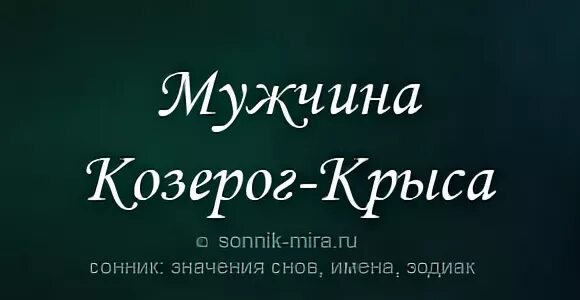 Крысы козерог мужчина