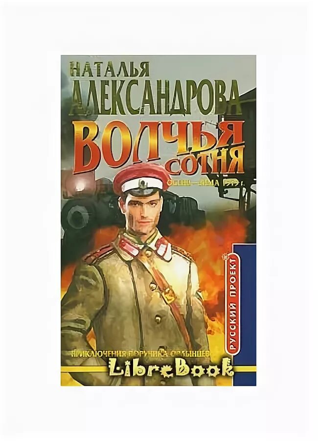 Приключение поручика ордынцева. Волчья сотня книга. Приключение поручика ордынцева. С рождеством белая гвардия. Закатное солнце книга.