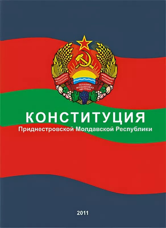 конституция приднестровской молдавской республики. конституция пмр книга. конституция приднестровской молдавской республики. закон приднестровской республики. закон приднестровской республики.