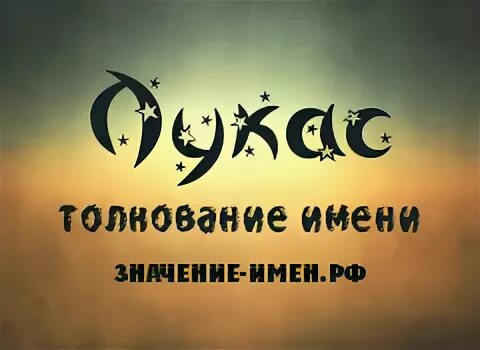 Лукас значение имени. Подростковая драма игра. Лука имя происхождение. Лукас надпись. Отчество от имени лука.