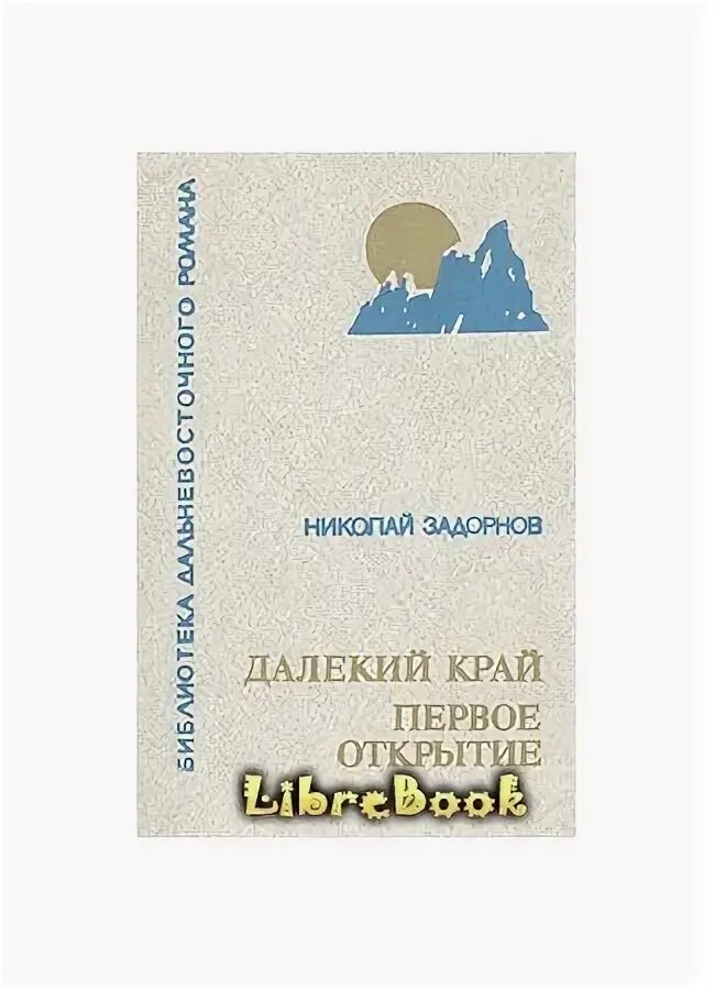 Книга далекому другу