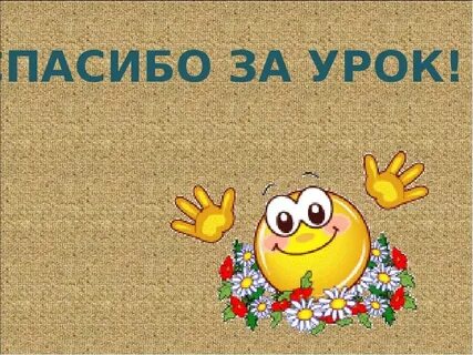 Конец урока