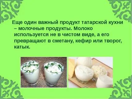 Татарский кефир