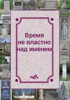 Время не властно