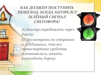 Как следует поступить пешеходу