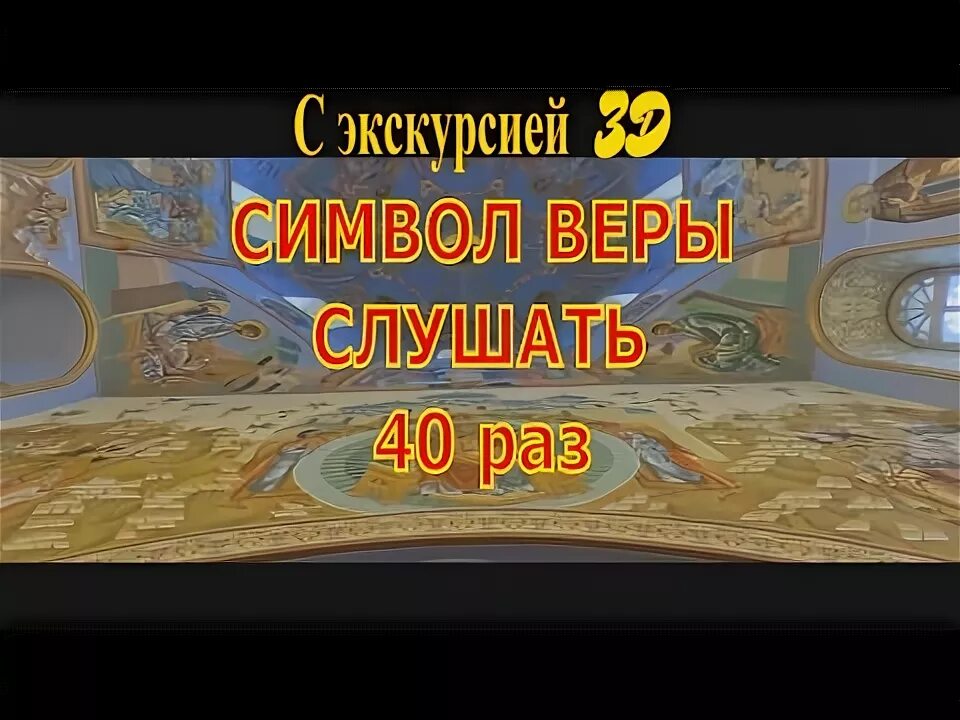 Верую слушать 40 раз. Символ веры 40 раз. символ веры 40 раз слушать. символ веры молитва слушать 40 раз. верую молитва слушать 40 раз.
